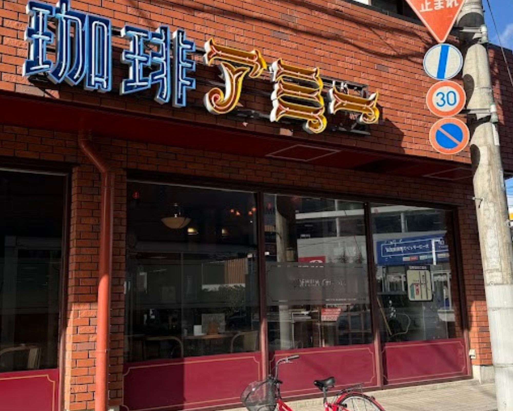 珈琲専門店アミー