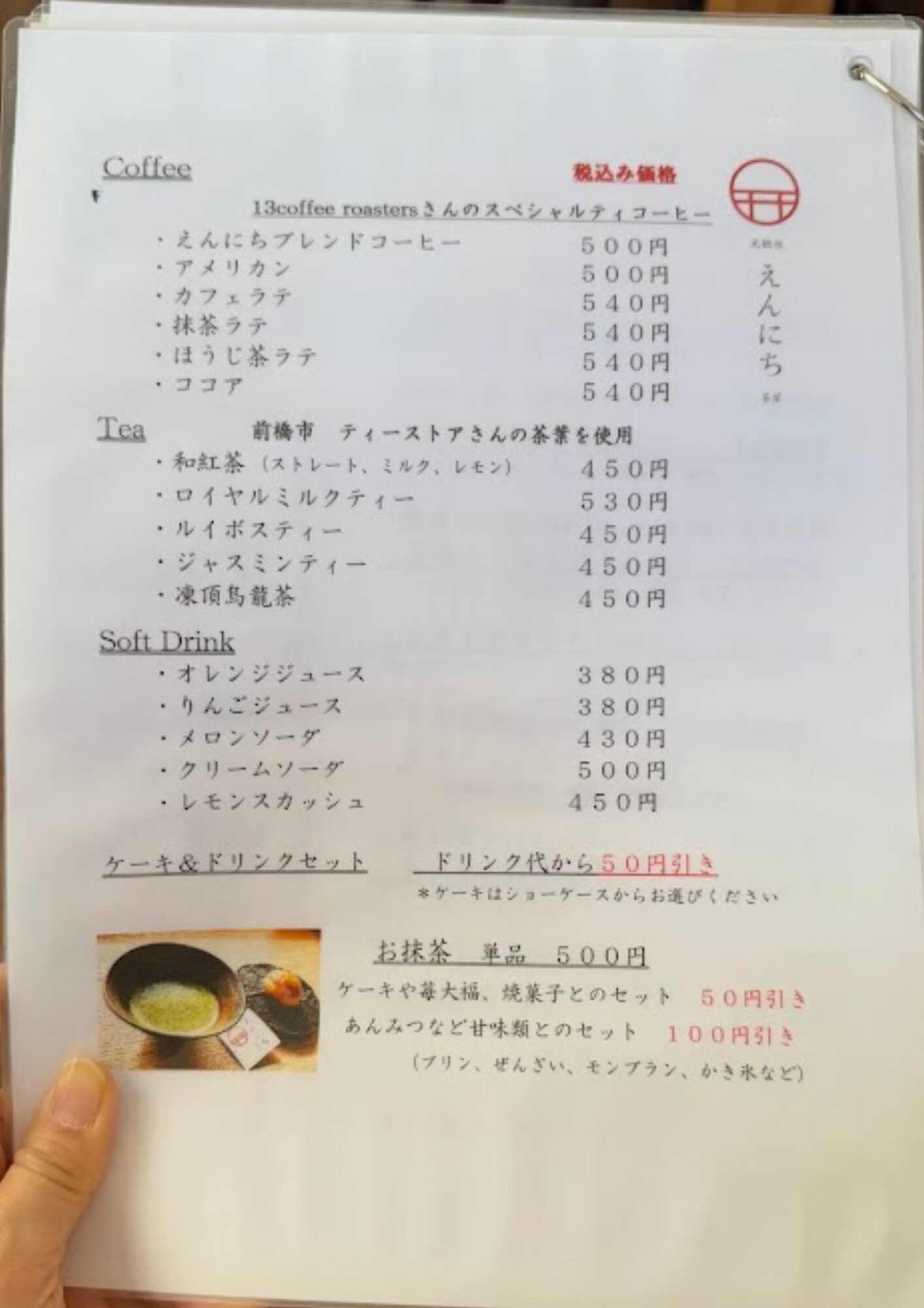 元総社 えんにち茶屋 メニュー ドリンク