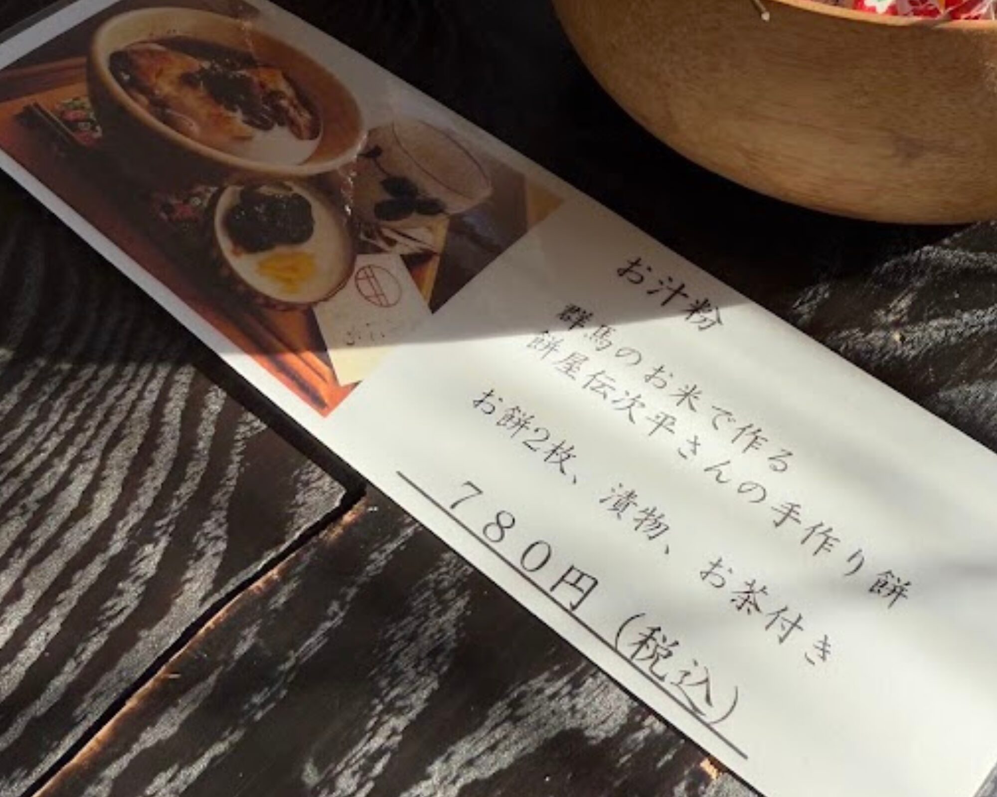 元総社 えんにち茶屋 メニュー お汁粉