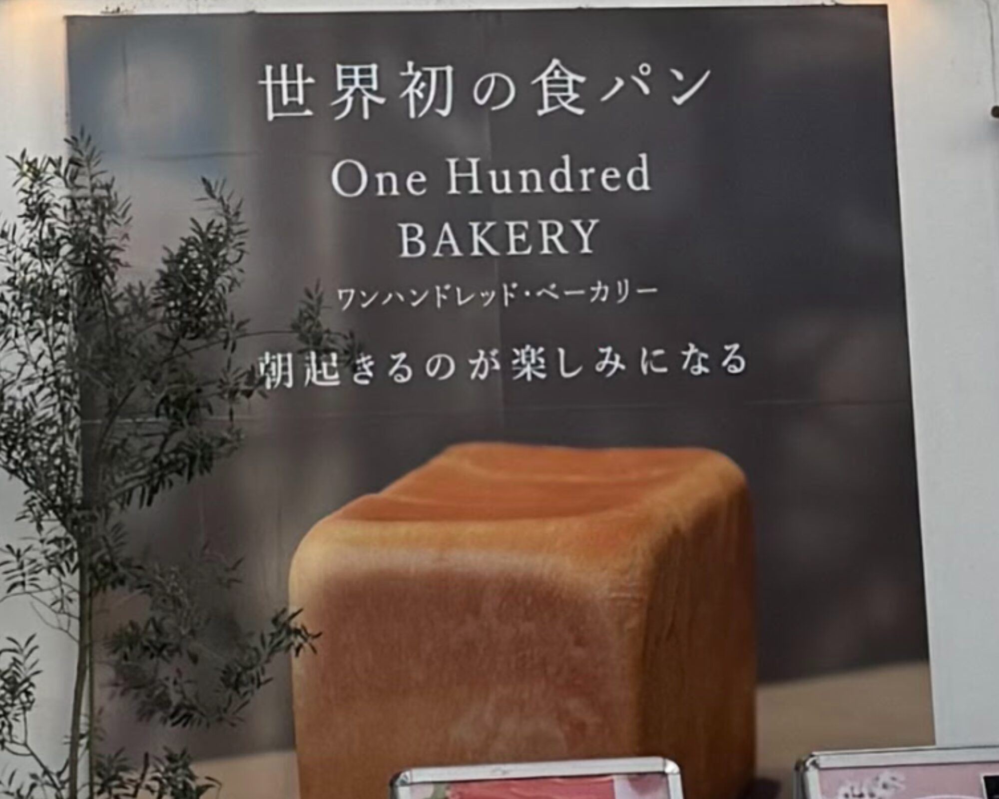 ワンハンドレッドベーカリー 春日部店