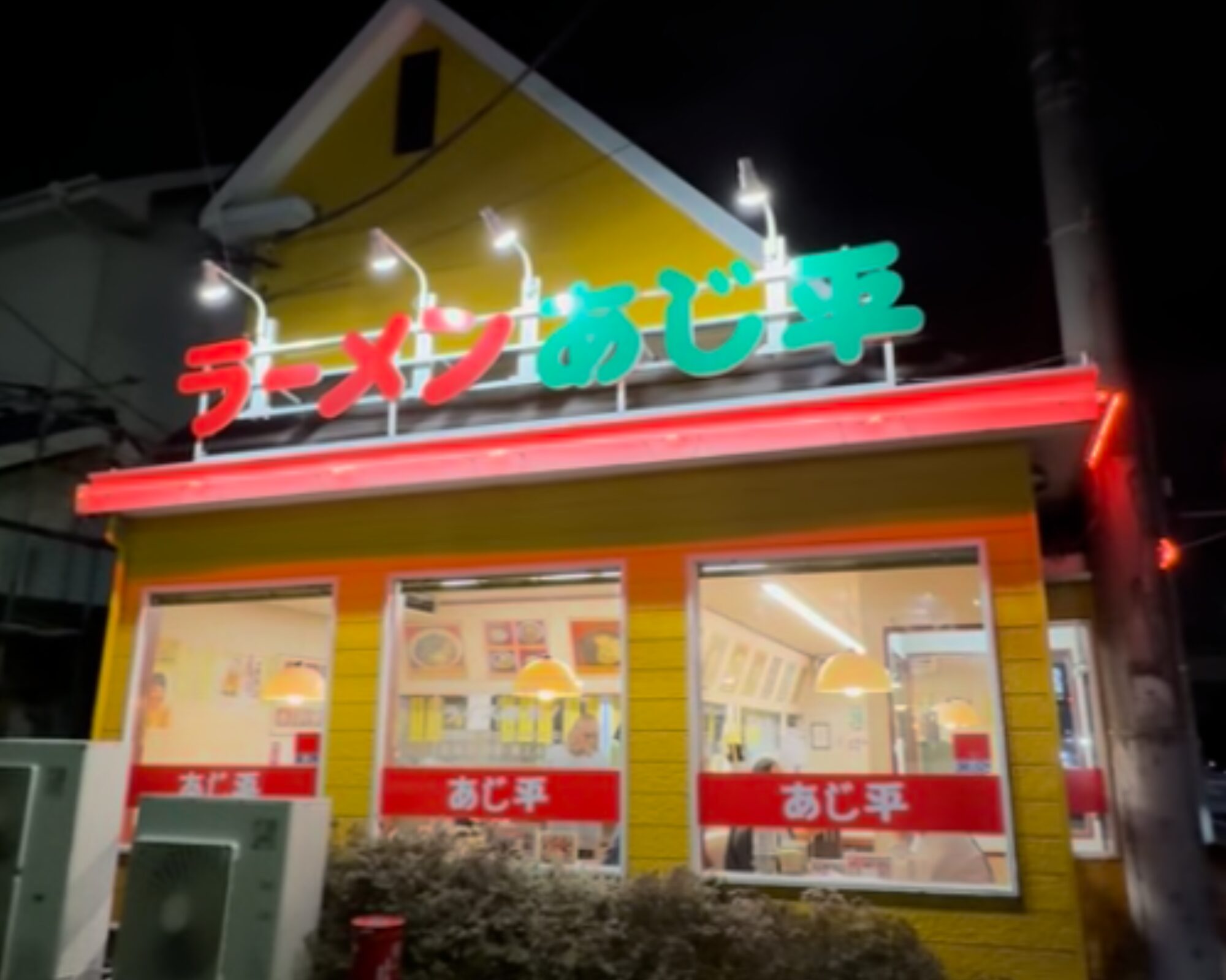 ラーメンあじ平 八潮店