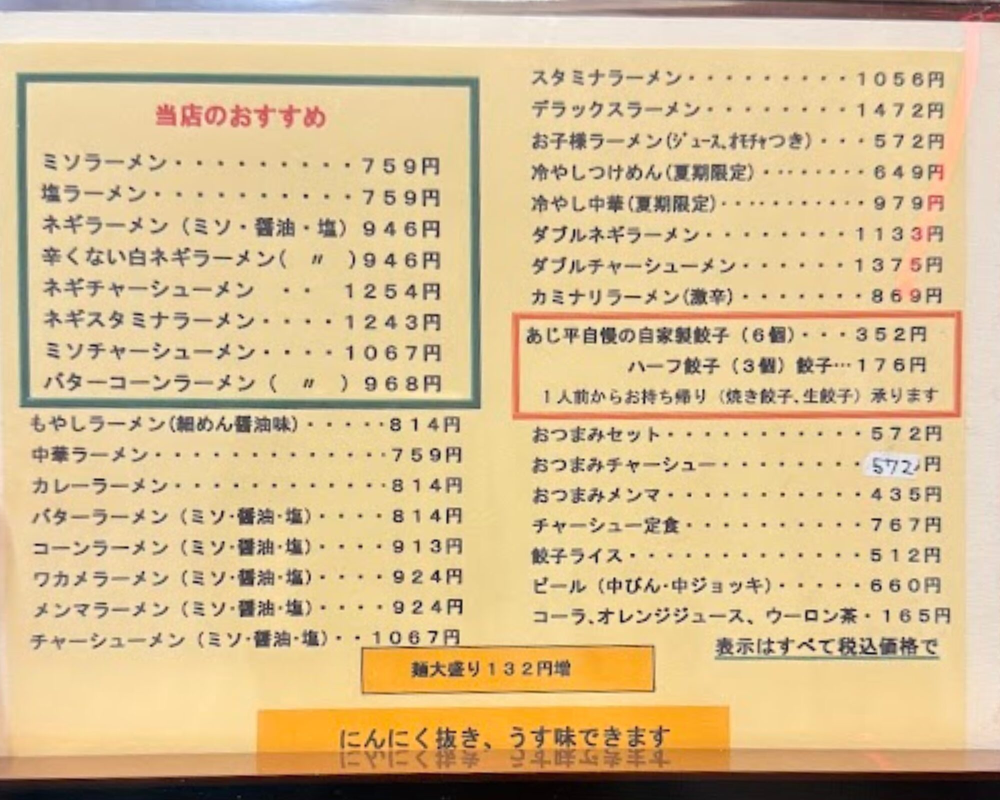 ラーメンあじ平 八潮店