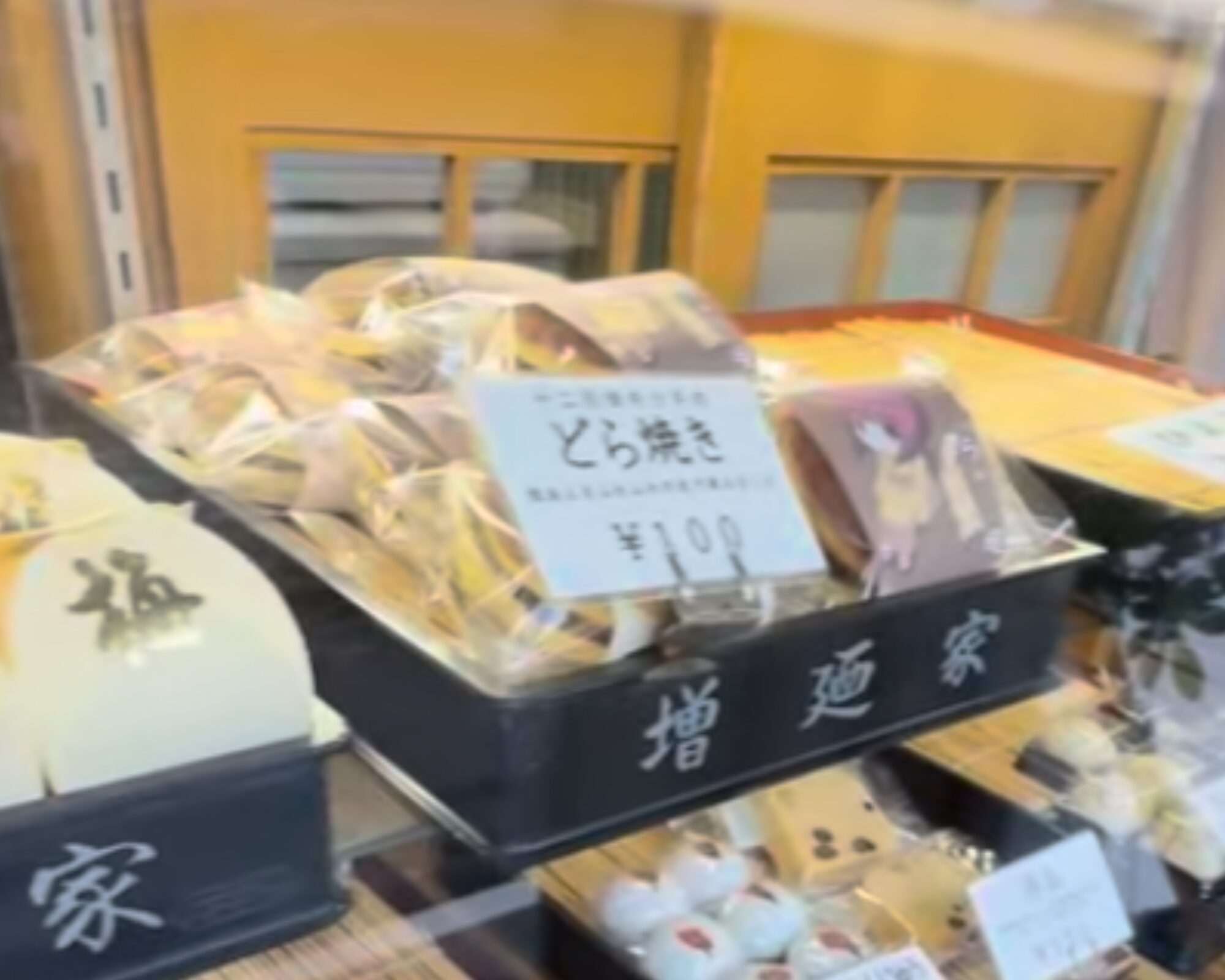 和菓子 増廼家 十二月田きつねのどら焼き