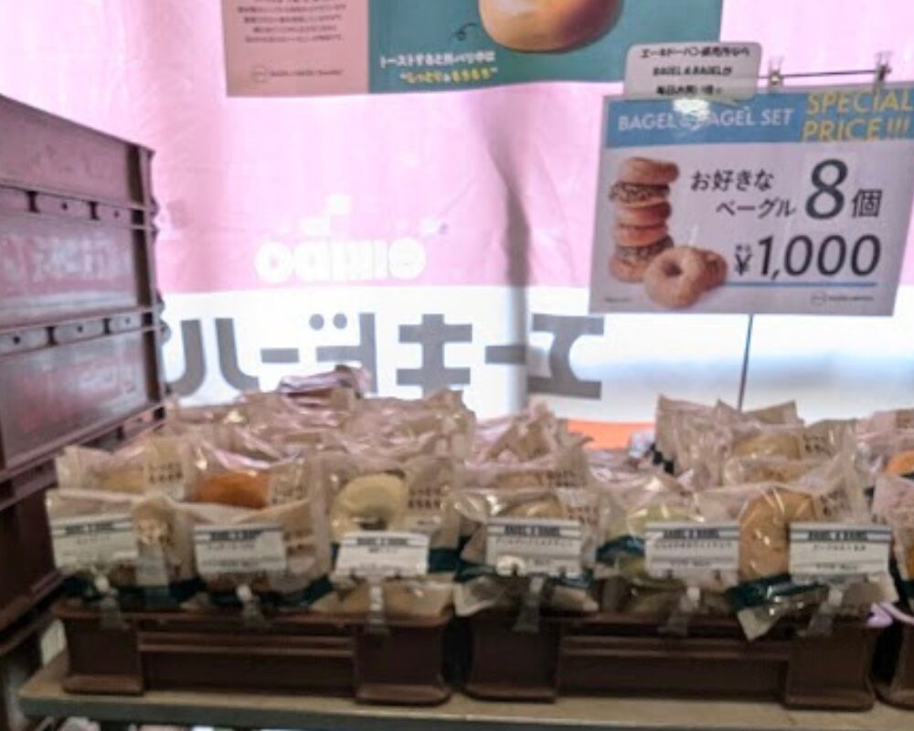エーキドーパン工場直売所 三芳店 本店 ベーグル