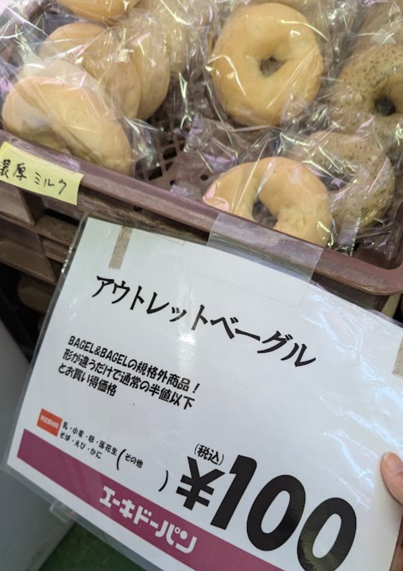 エーキドーパン工場直売所 三芳店 本店 ベーグル アウトレット