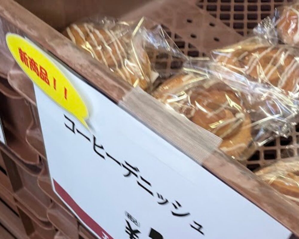 エーキドーパン工場直売所 三芳店 本店 コーヒーデニッシュ