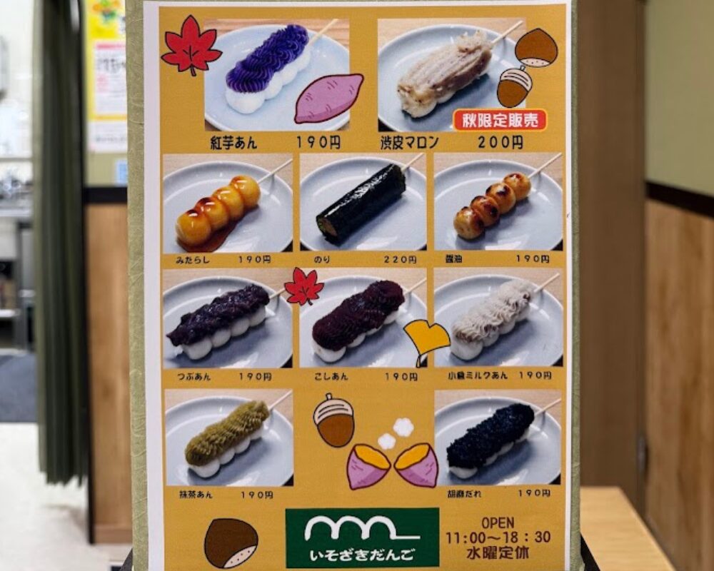 いそざきだんご メニュー