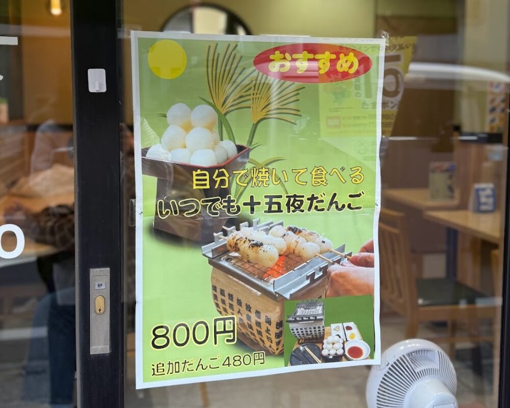 いそざきだんご いつでも十五夜だんご