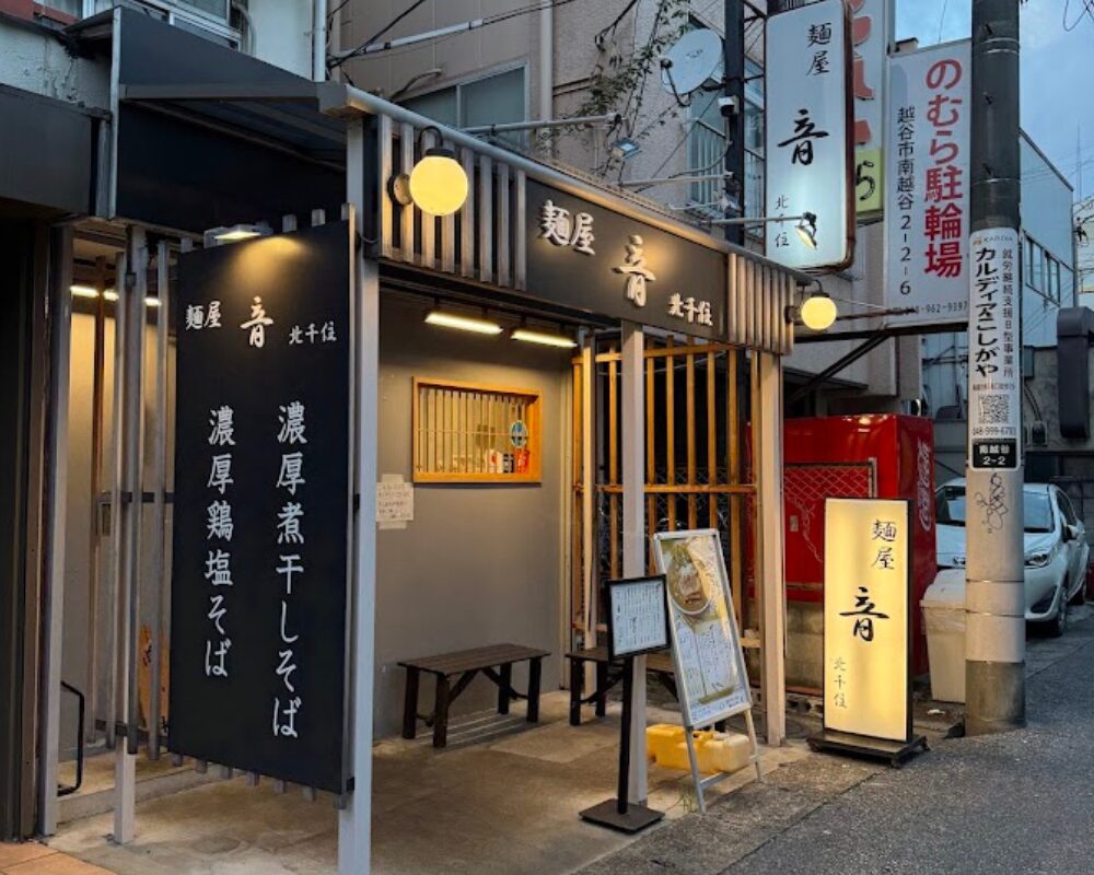 麺屋 音 南越谷店