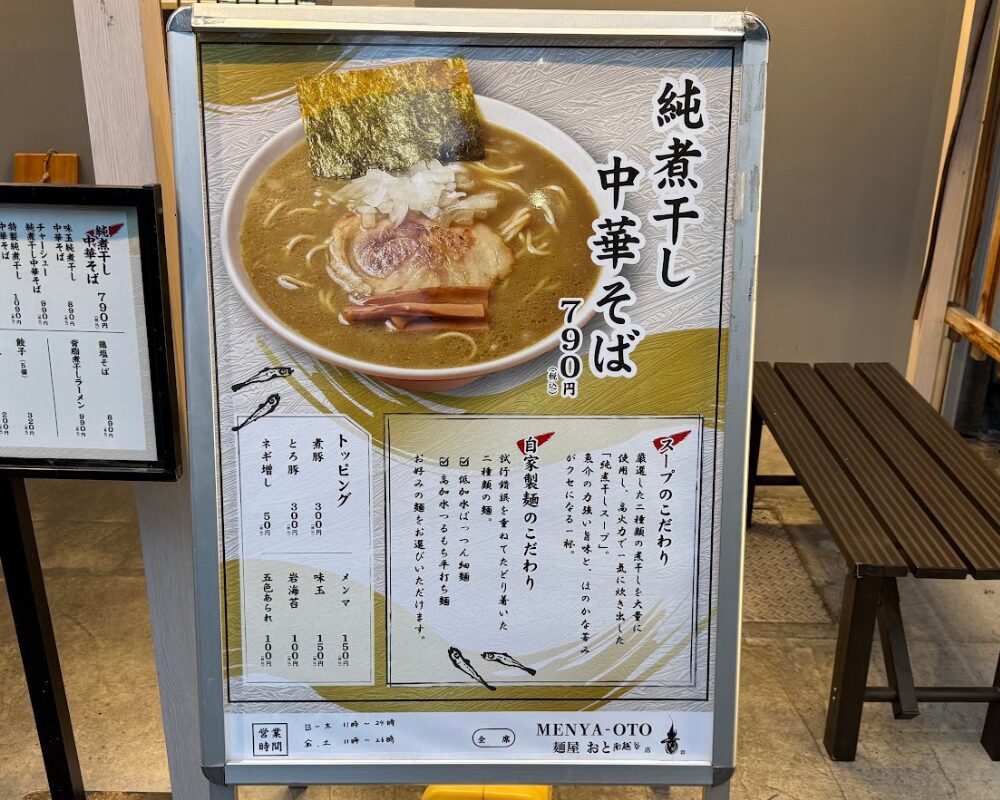 麺屋 音 南越谷店 純煮干し中華そば 看板