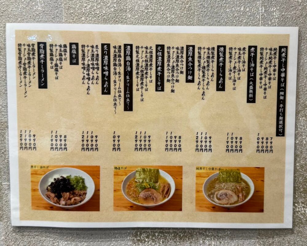 麺屋 音 南越谷店 メニュー