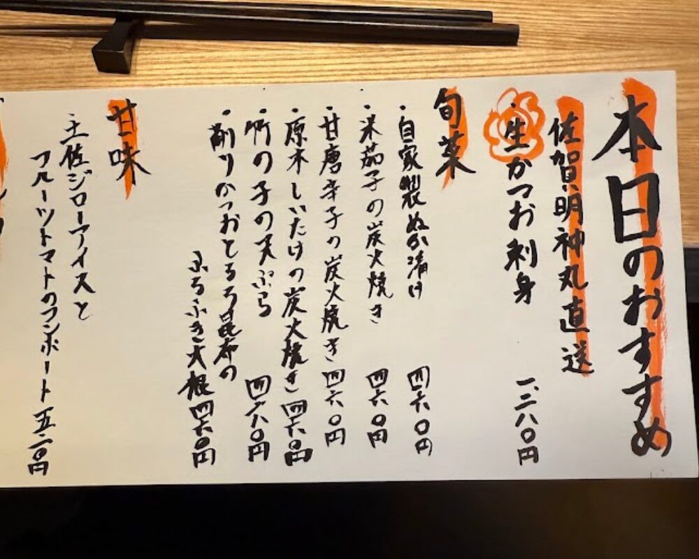 土佐みょうじん メニュー 本日のおすすめ