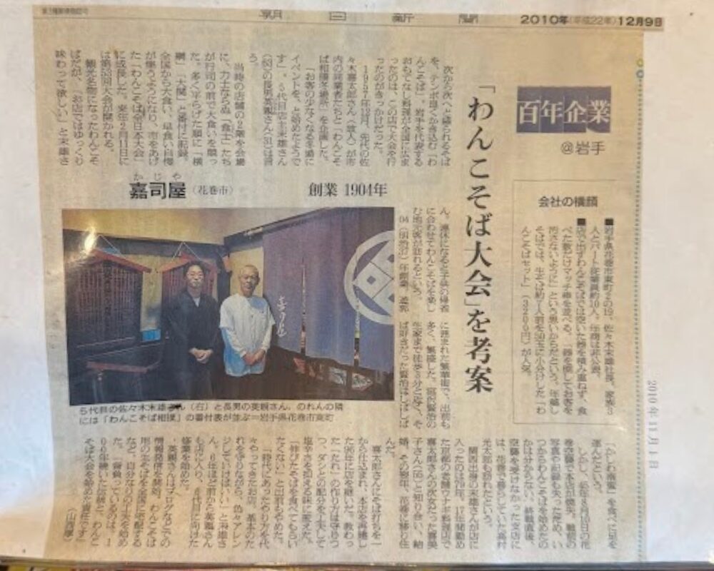 わんこそば・食事処 嘉司屋 朝日新聞 2010年 わんこそば大会
