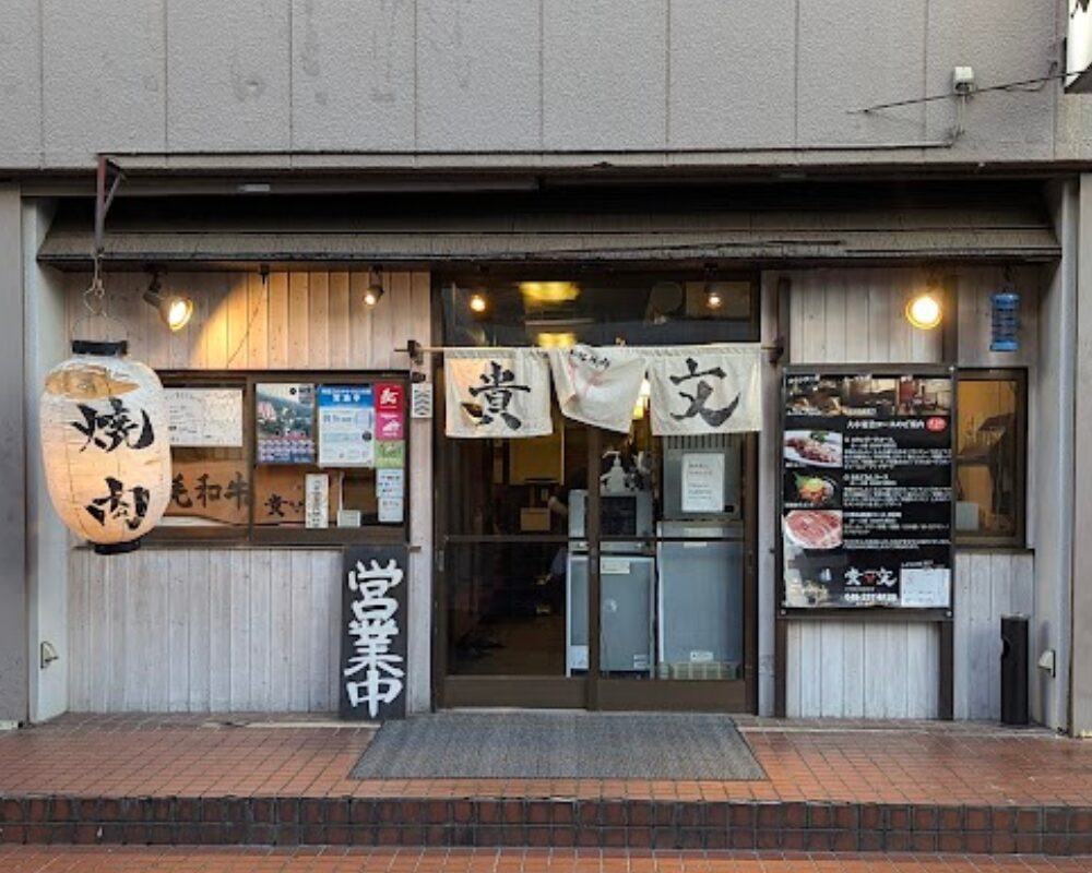 焼肉貴文 本店