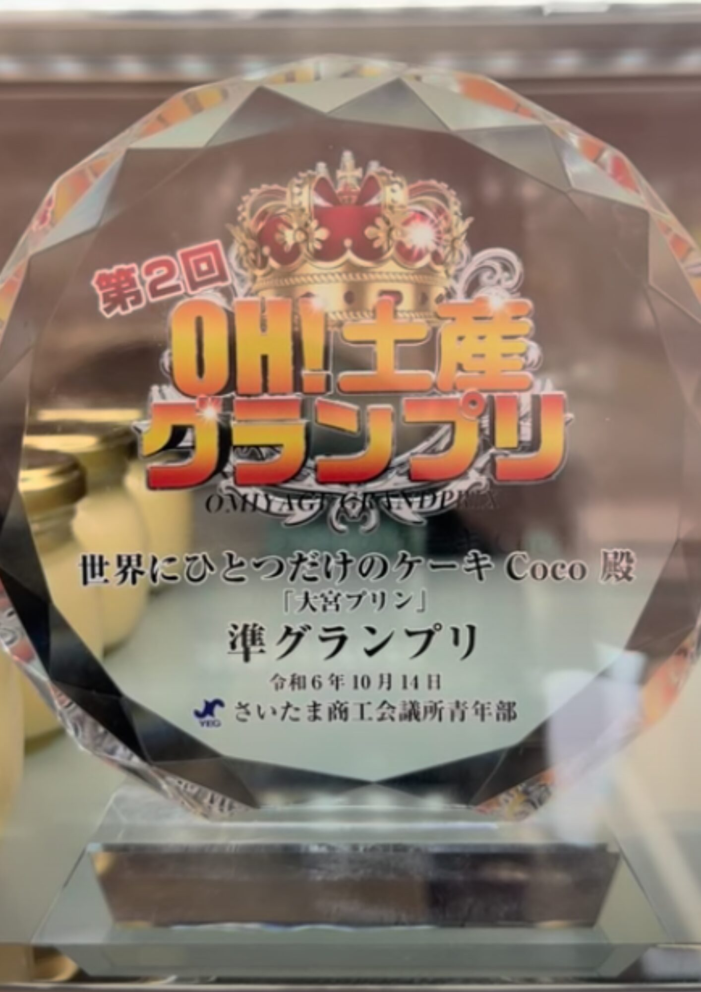 世界にひとつだけのケーキ Coco 第2回 OH!土産グランプリ トロフィー