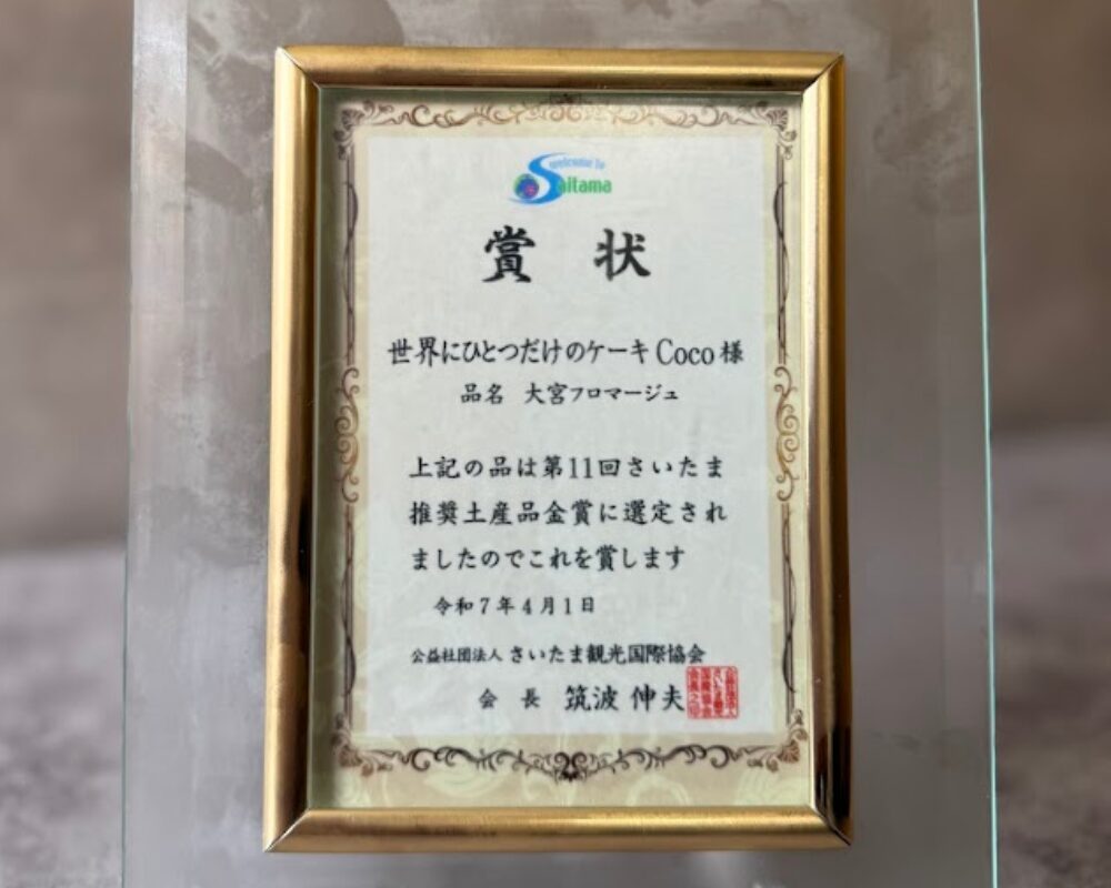 世界にひとつだけのケーキ Coco 第11回 さいたま推奨土産品金賞