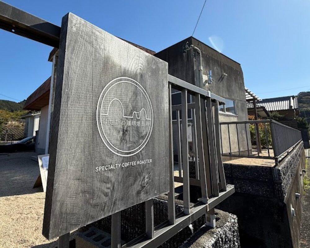はせがわ珈琲焙煎所