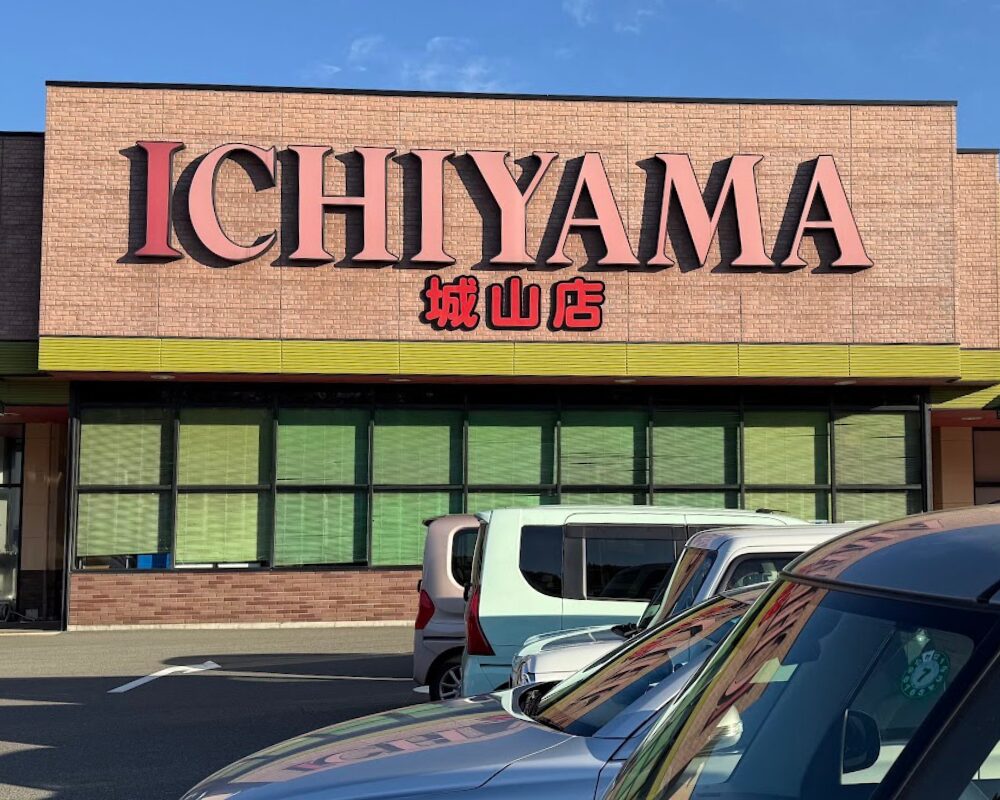 いちやまマート 城山店