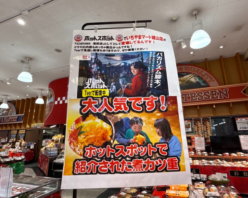 いちやまマート 城山店 ホットスポット