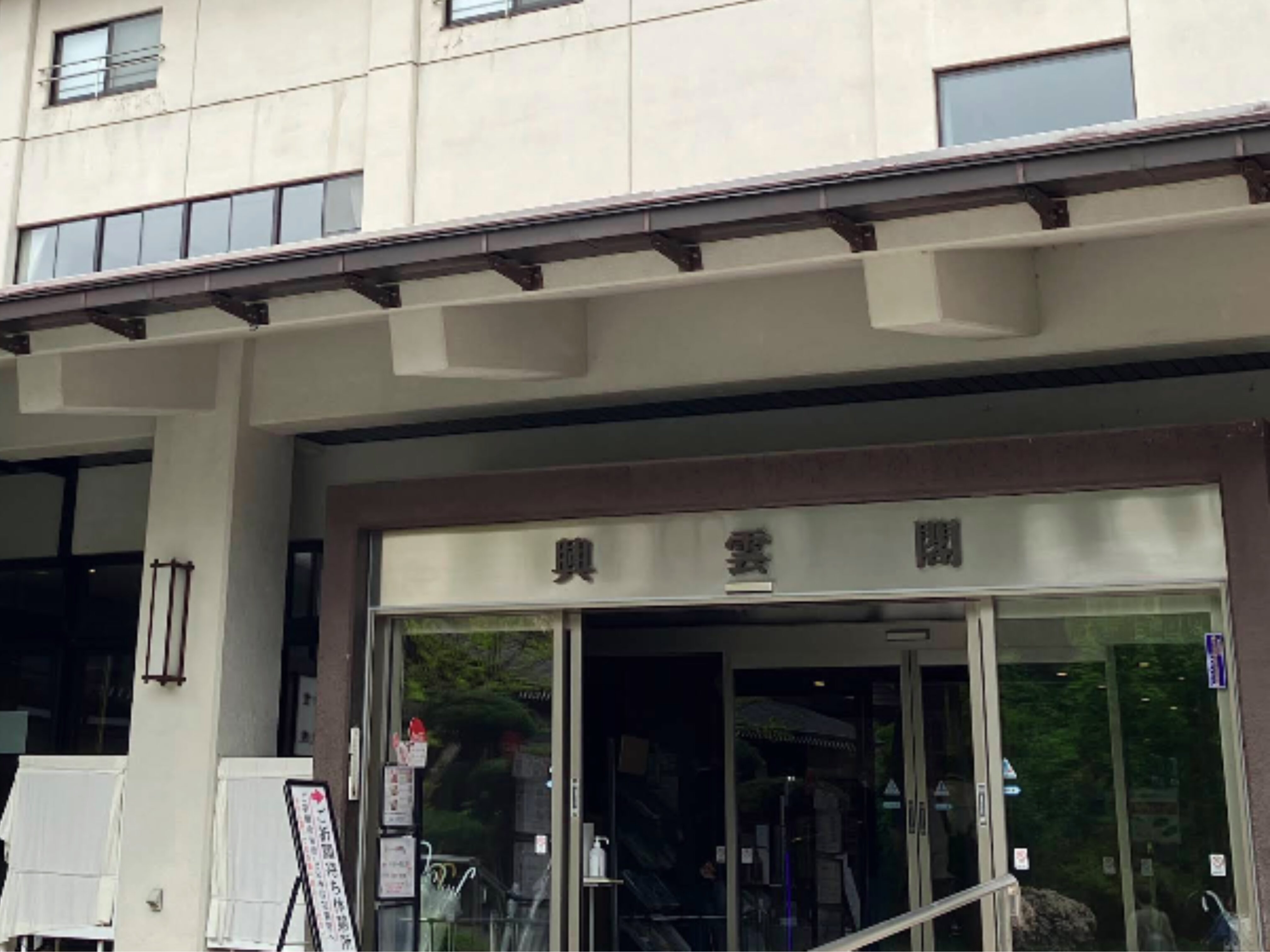 三峯神社 興雲閣食堂