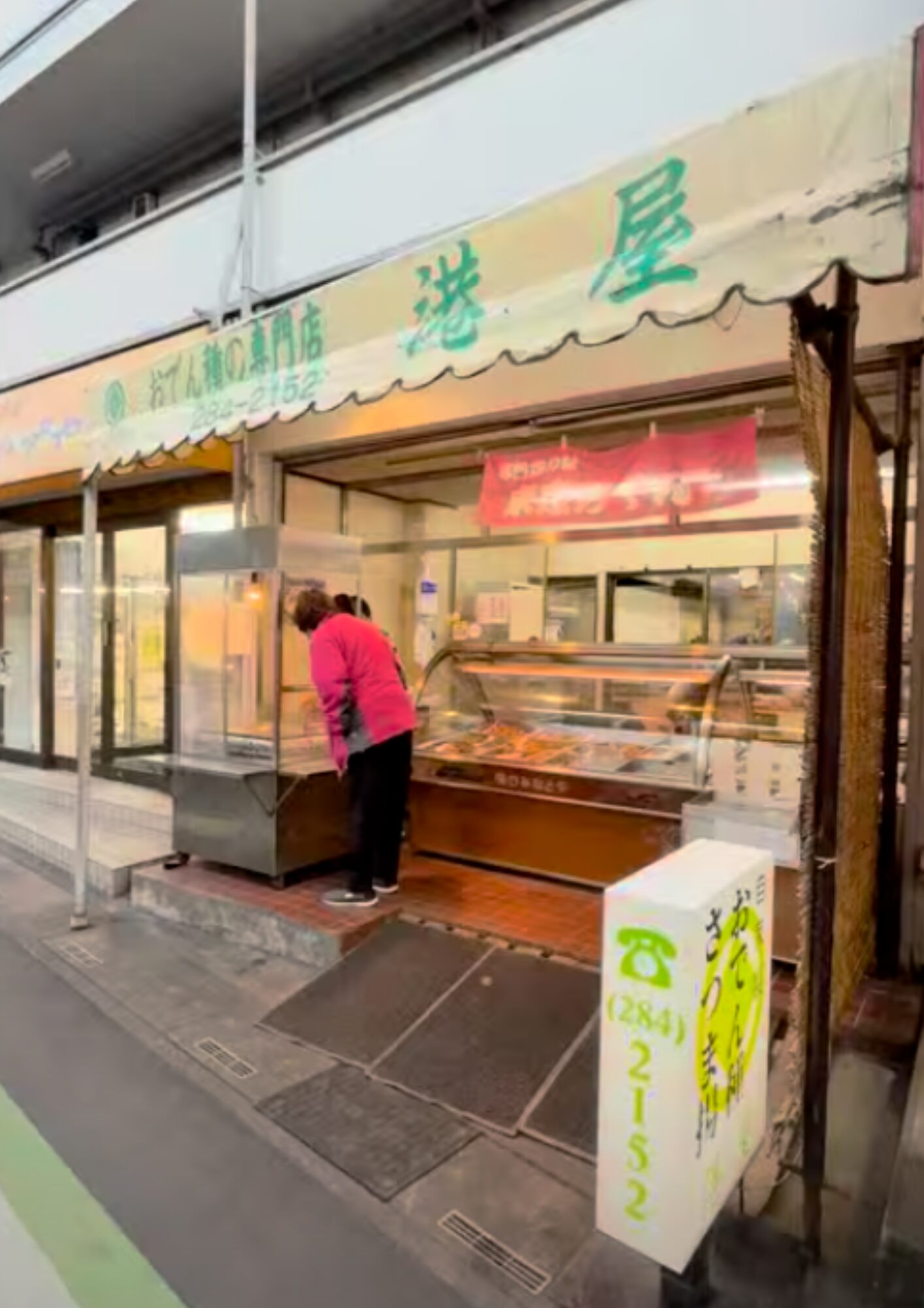 おでん種の専門店 港屋