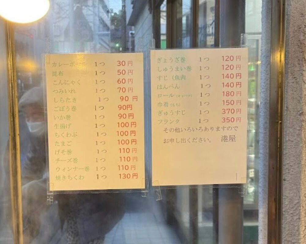 おでん種の専門店 港屋 メニュー