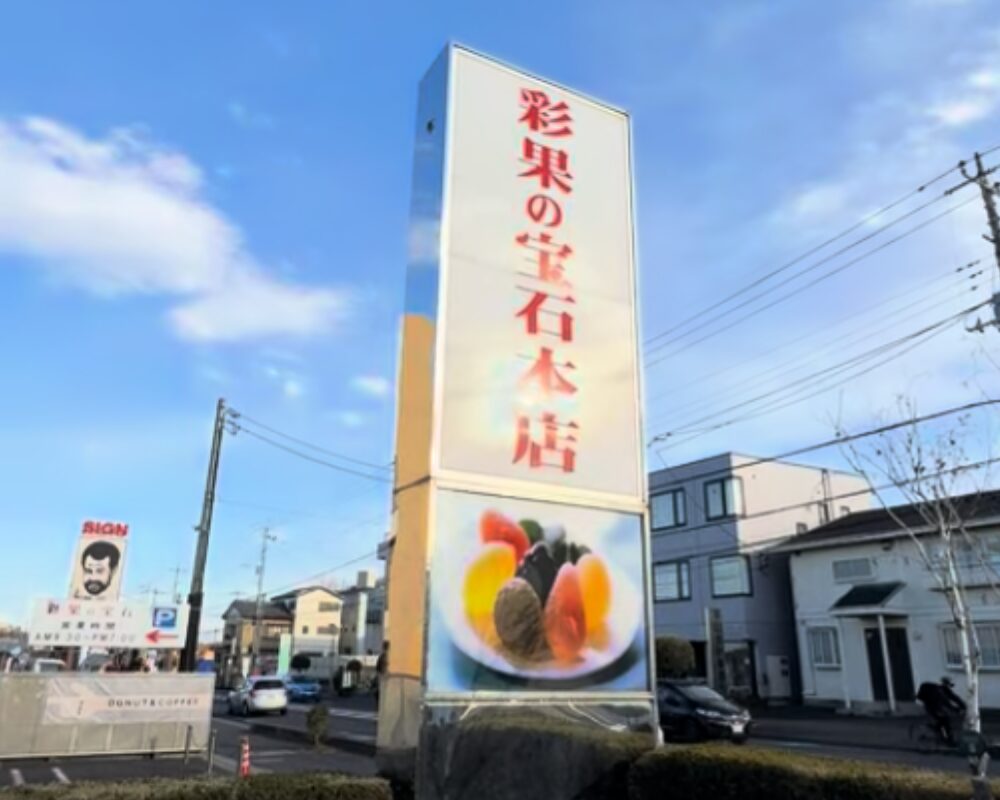 彩花の宝石 大間木本店