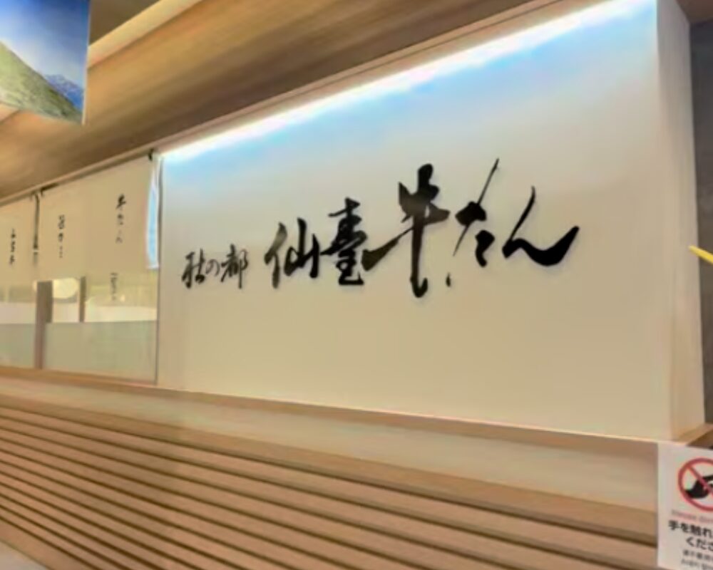 杜の都仙台牛たん 伊達哉