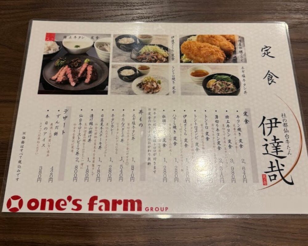 杜の都仙台牛たん 伊達哉 メニュー