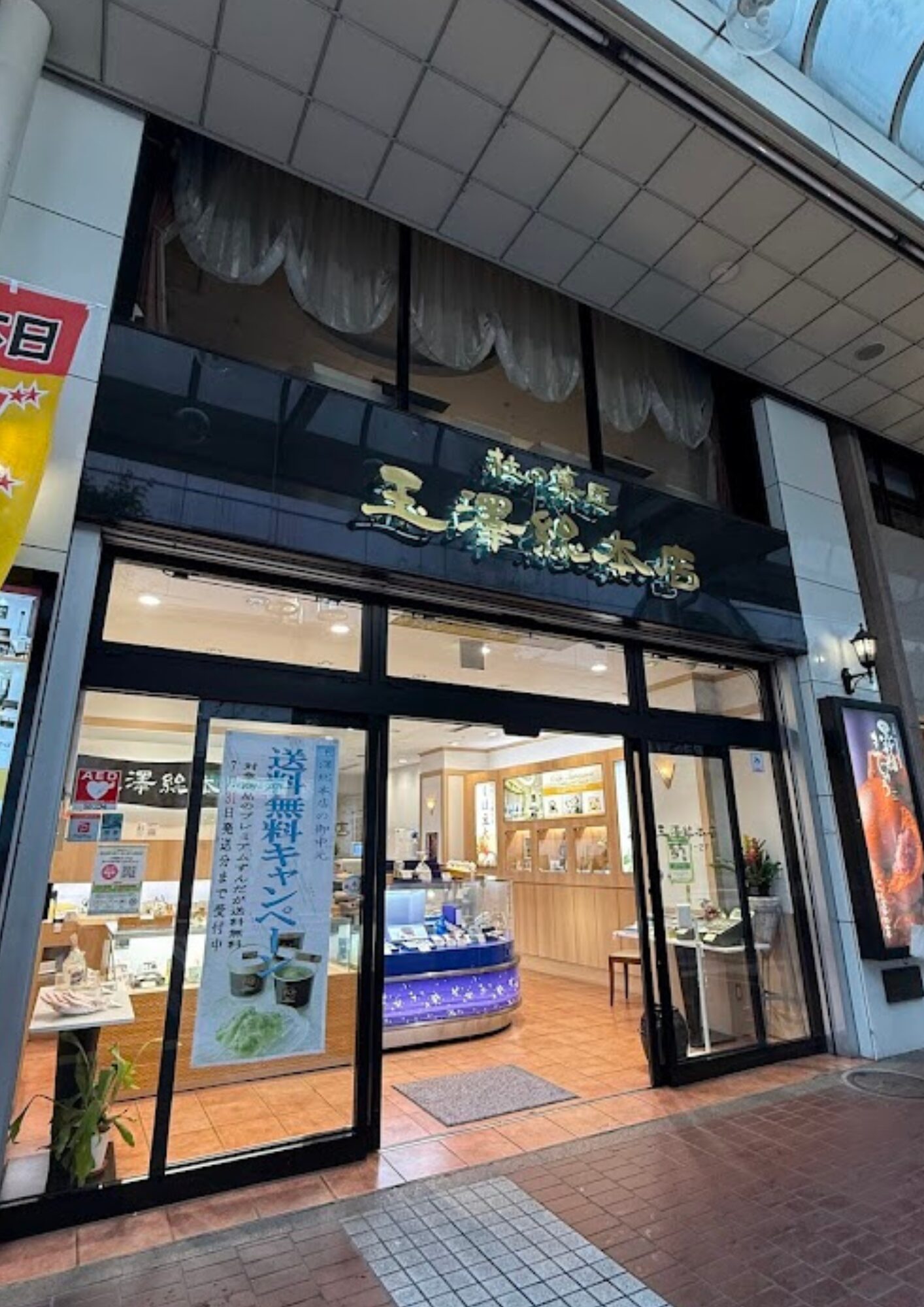玉澤総本店 一番町店