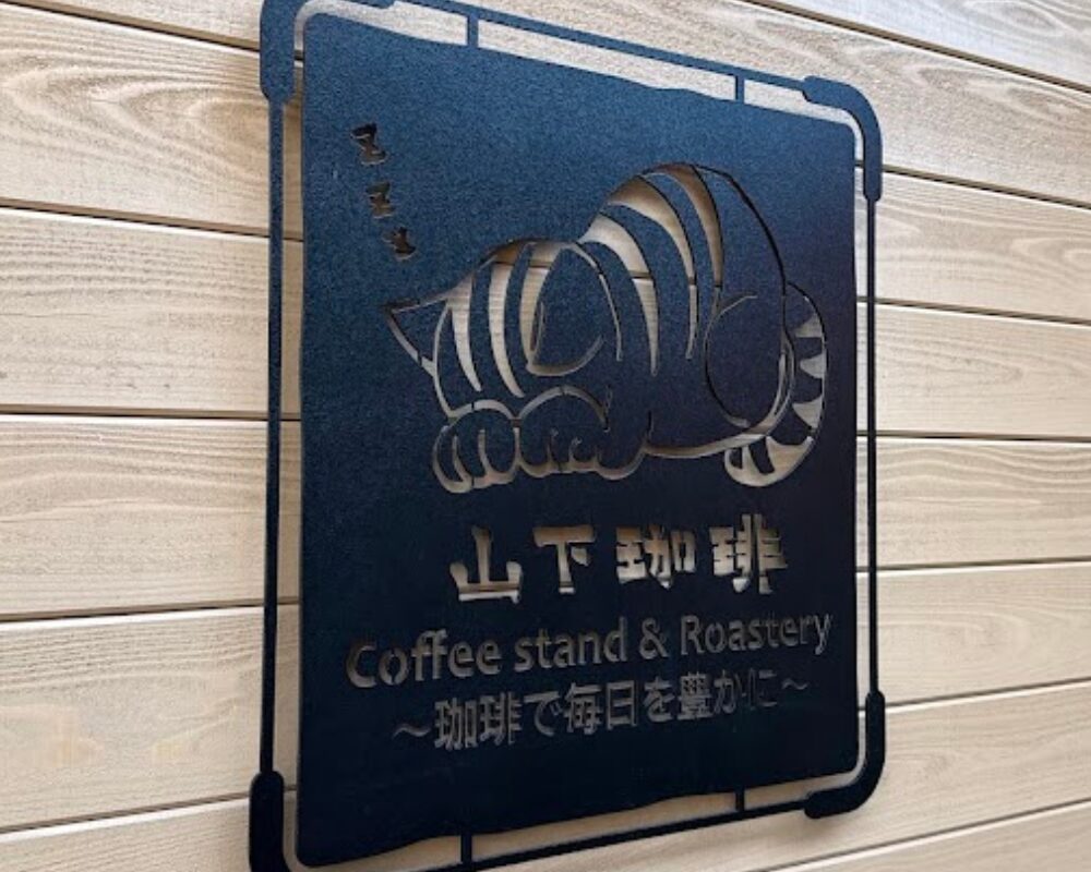 山下珈琲
