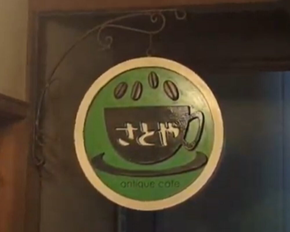 アンティークガレージカフェ さとや