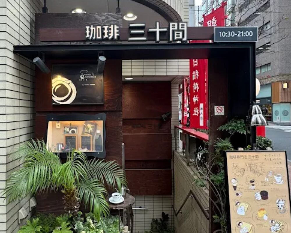 珈琲専門店 三十間 銀座 本店