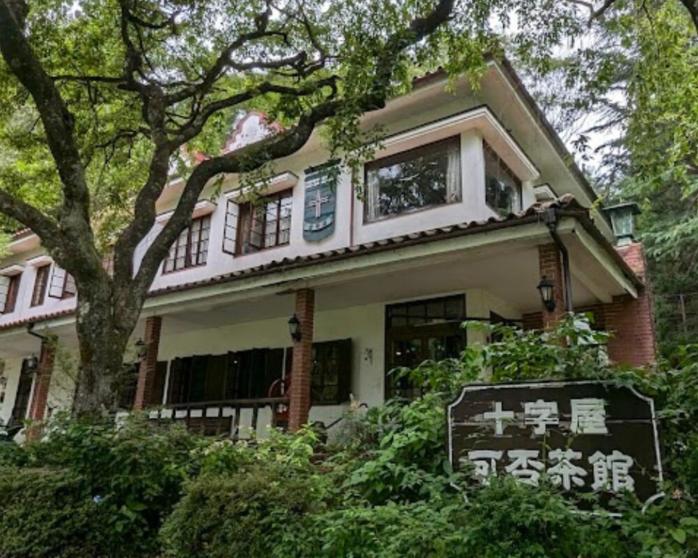 十字屋可否茶館 昼神店