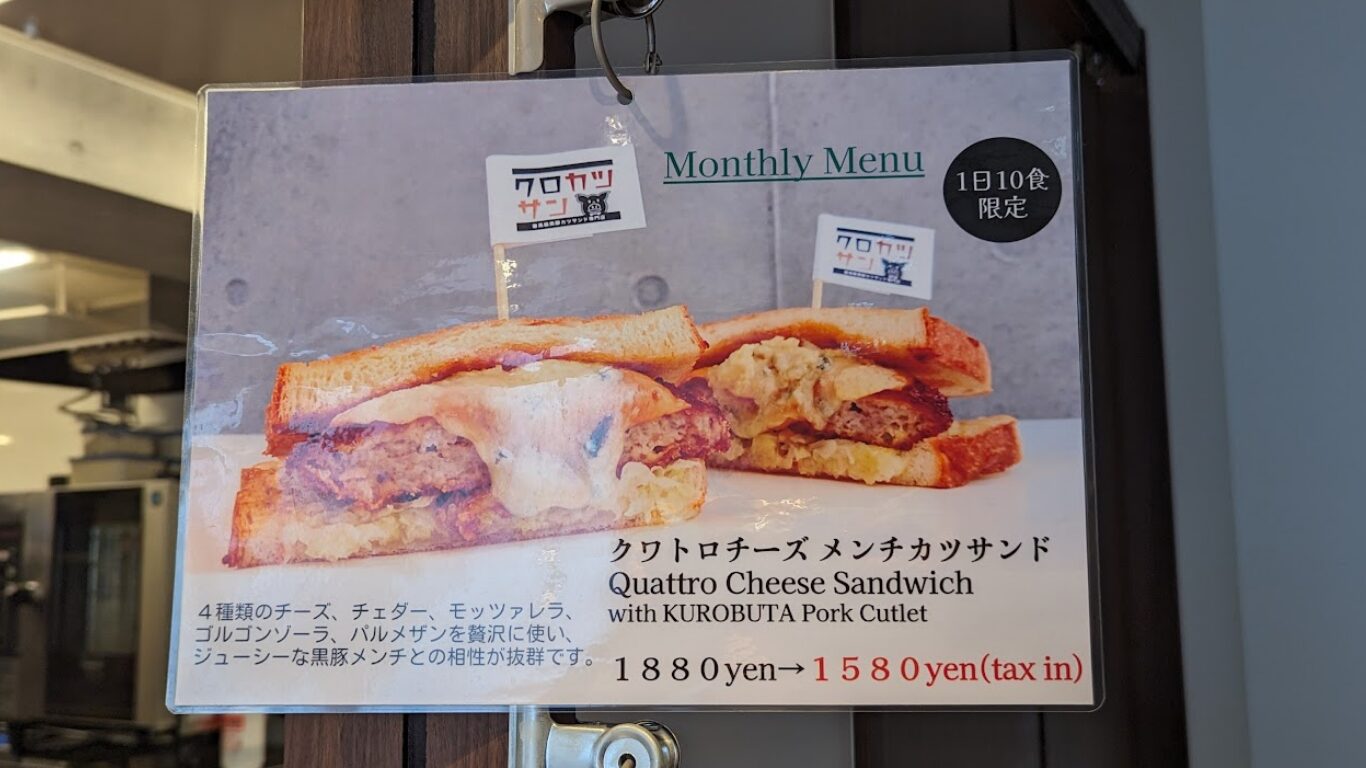 クロカツサン マンスリーメニュー クワトロチーズ メンチカツサンド