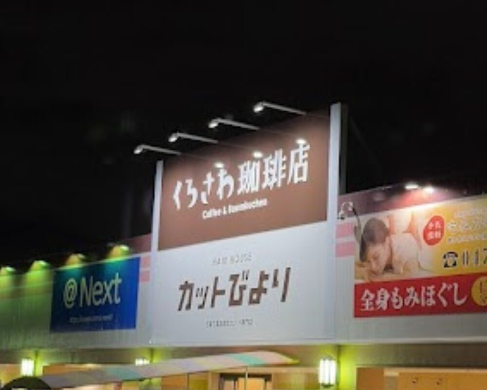 くろさわ珈琲店