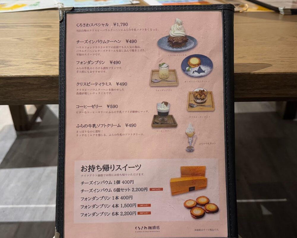 くろさわ珈琲店 メニュー