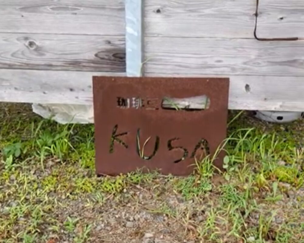 KUSA.喫茶 自家焙煎COFFEE+PAN.