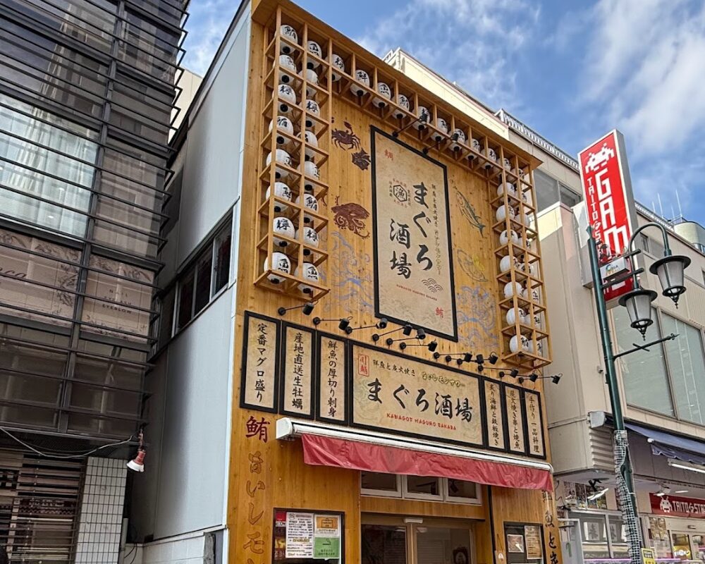 川越まぐろ酒場