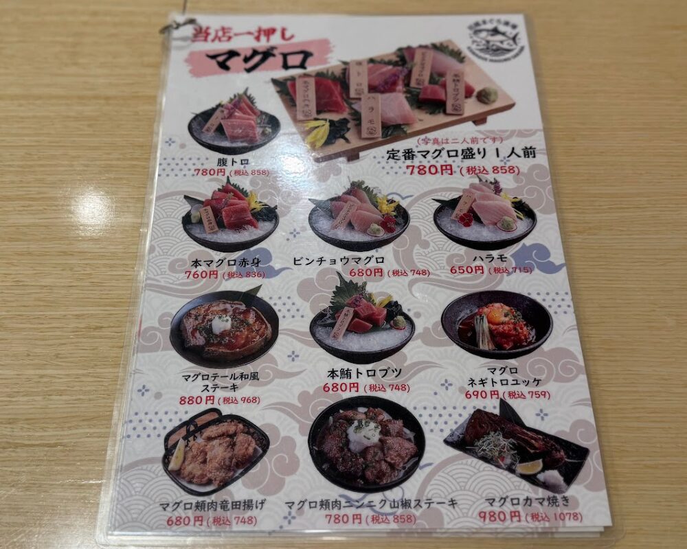 川越まぐろ酒場 メニュー