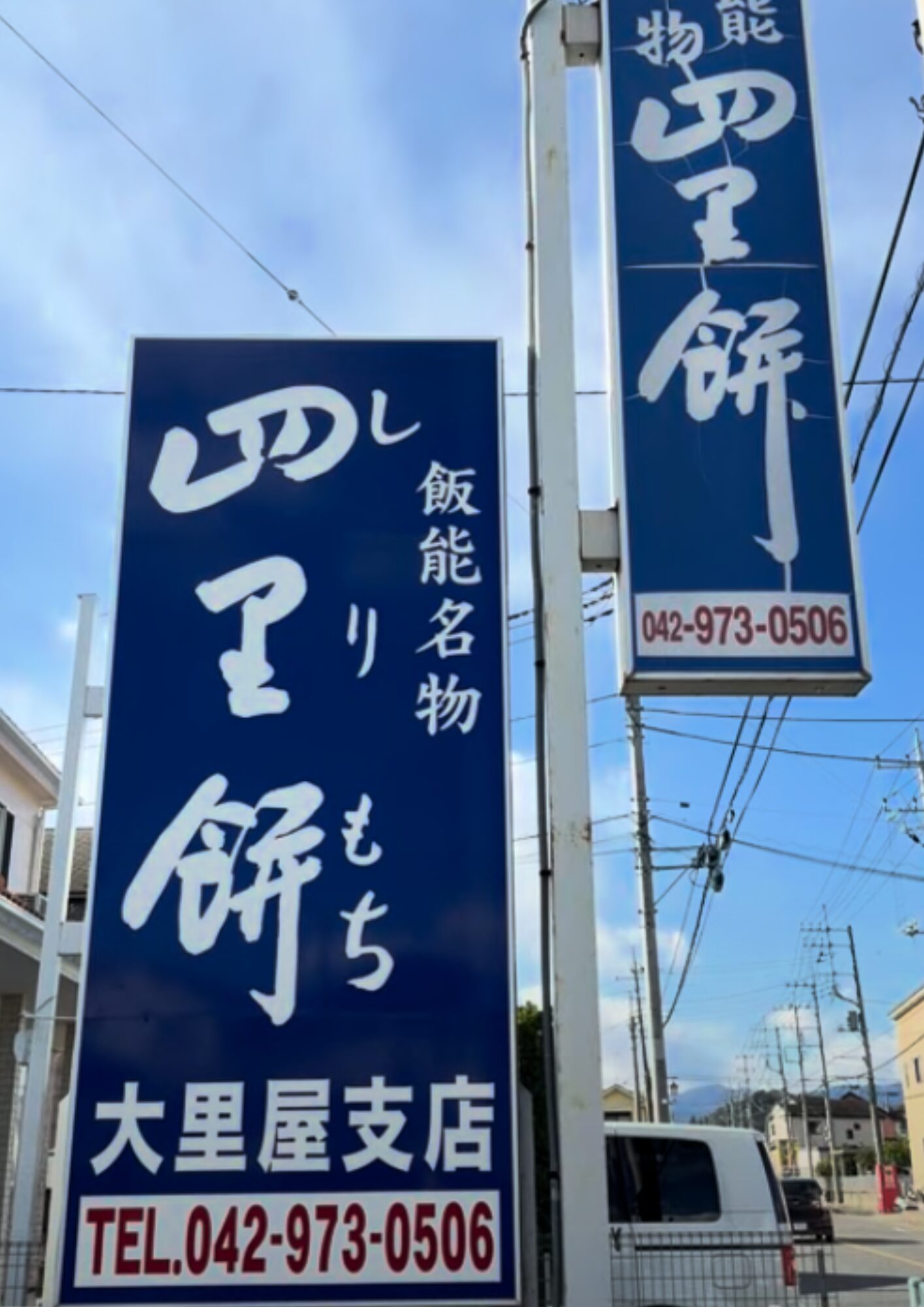 四里餅商事 大里屋支店