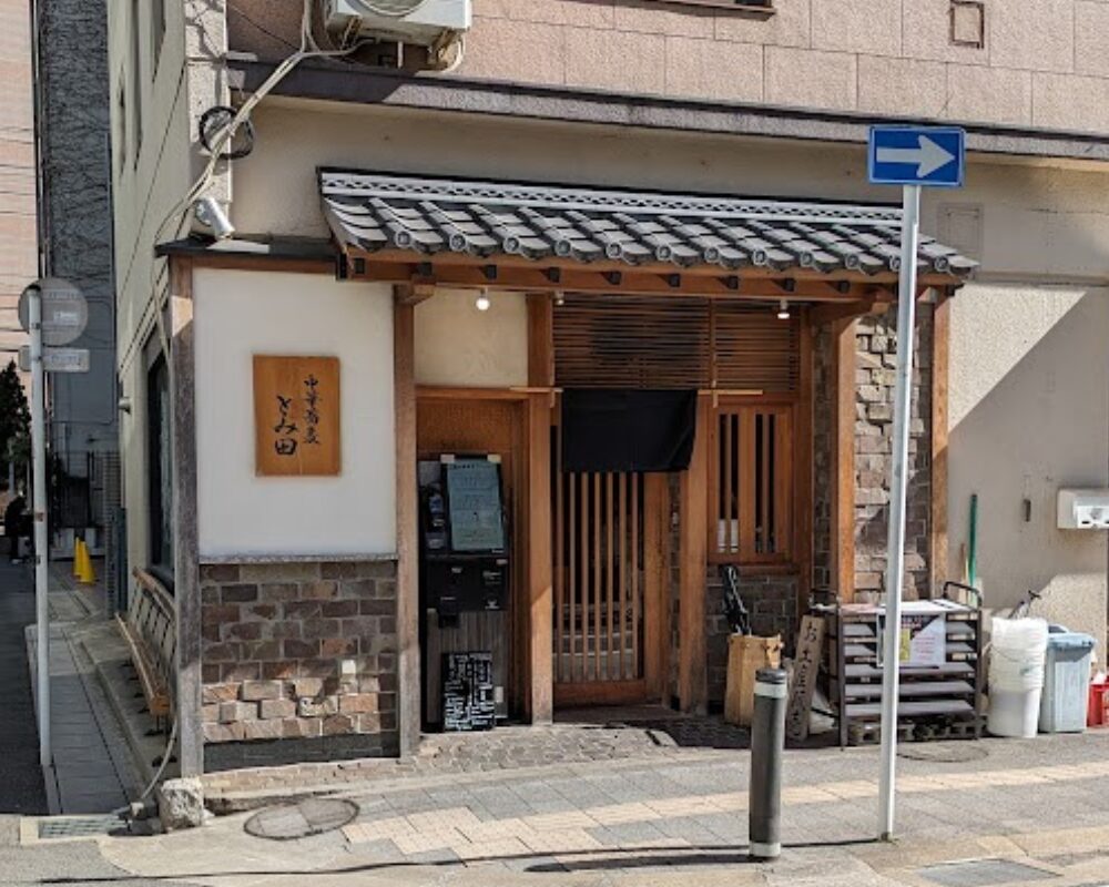 中華蕎麦 とみ田