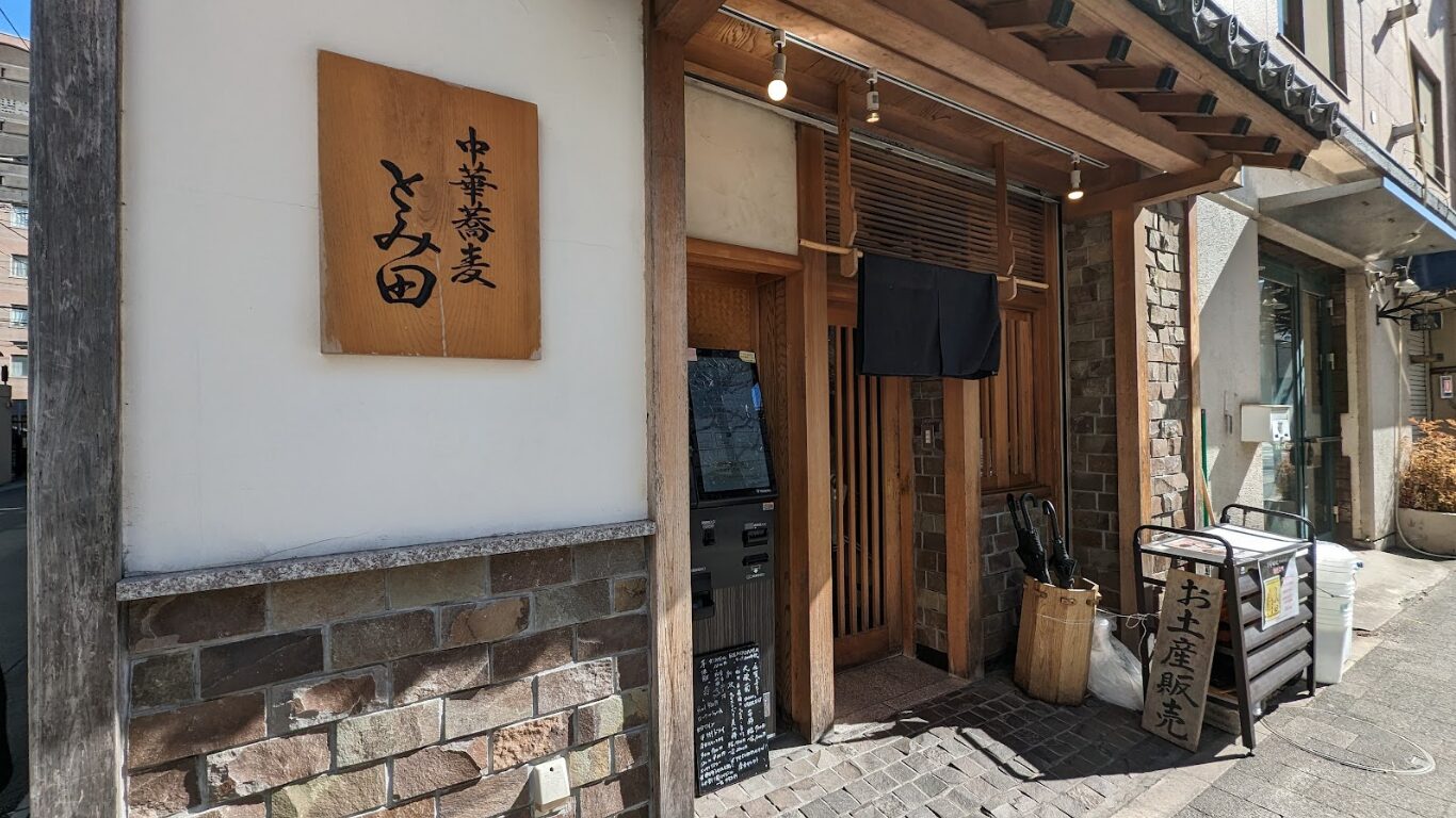 中華蕎麦 とみ田