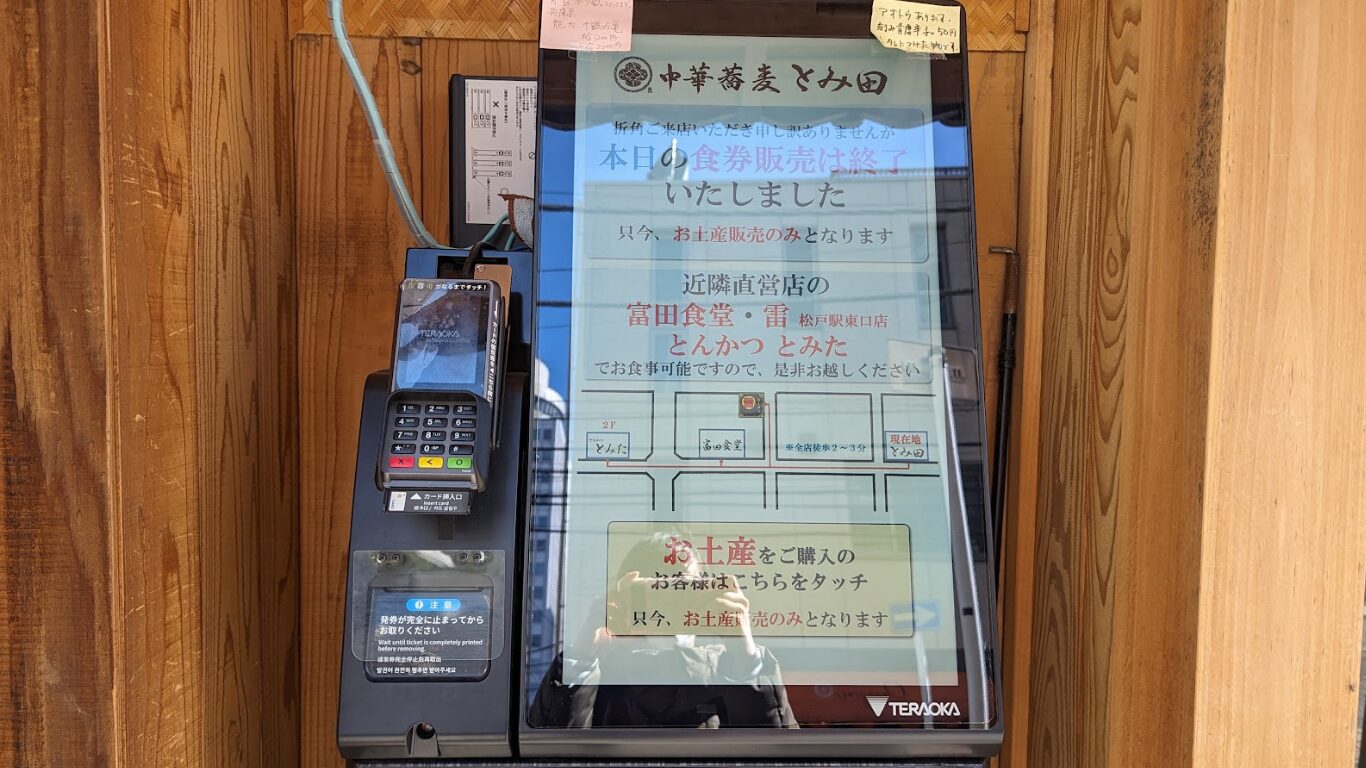 中華蕎麦 とみ田 食券販売機