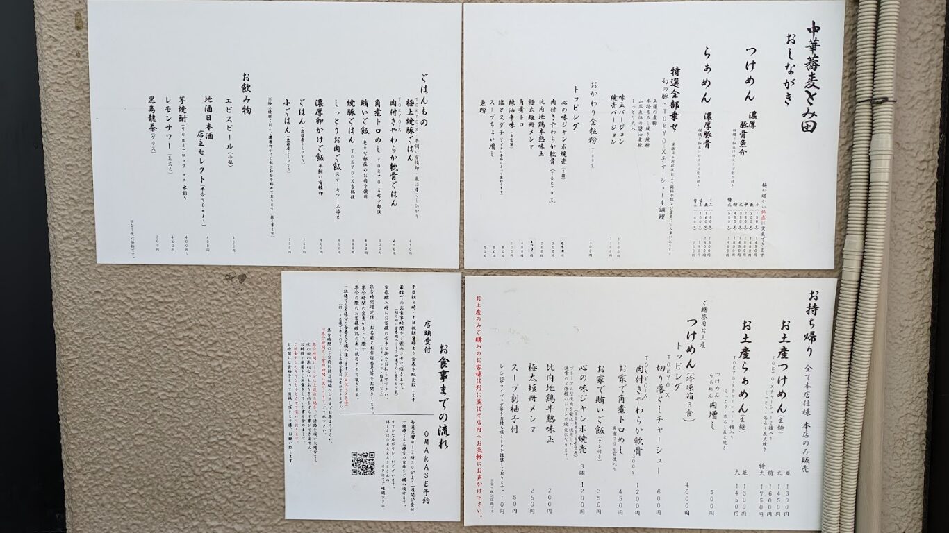 中華蕎麦 とみ田 メニュー