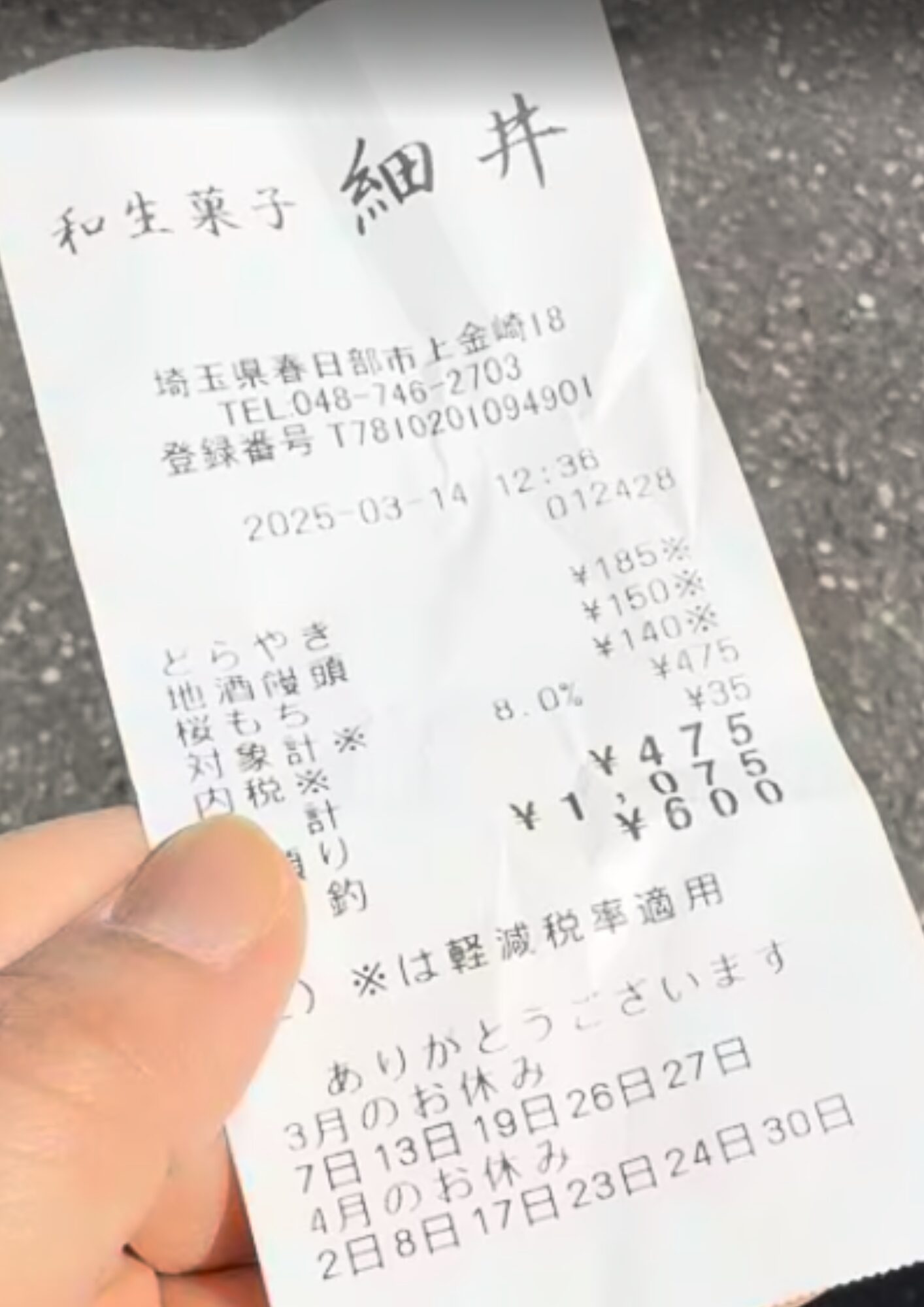 和生菓子 細井 定休日 レシート
