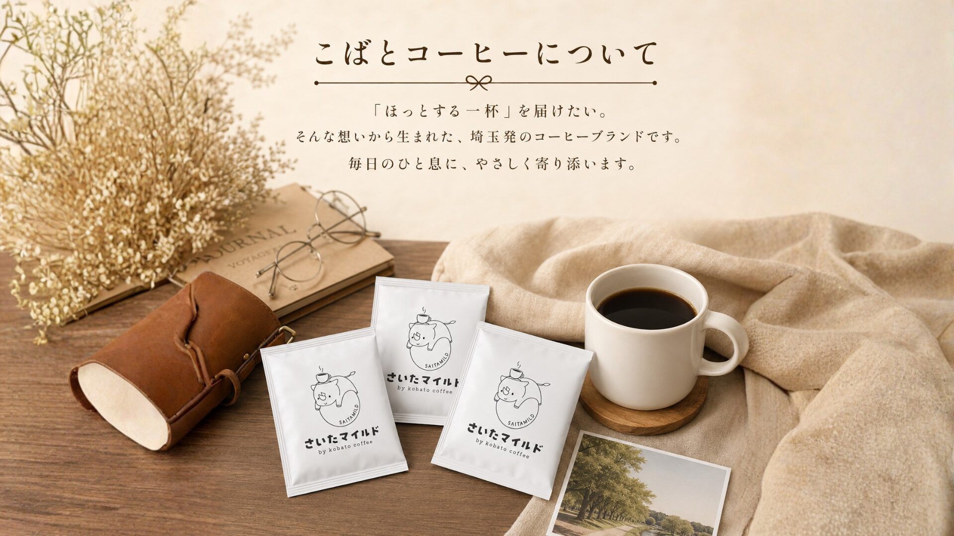 こばとコーヒー