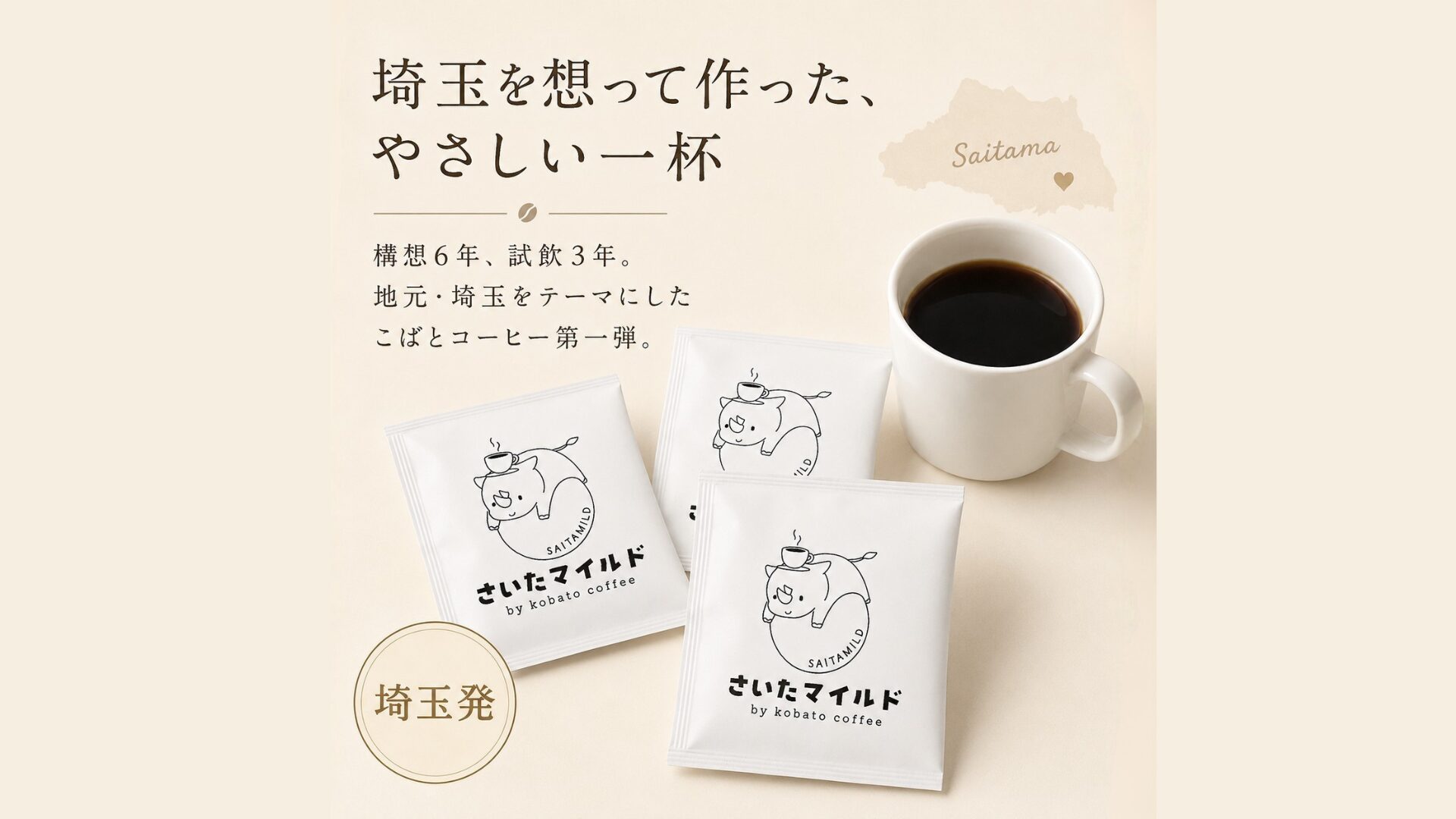 こばとコーヒー さいたマイルド