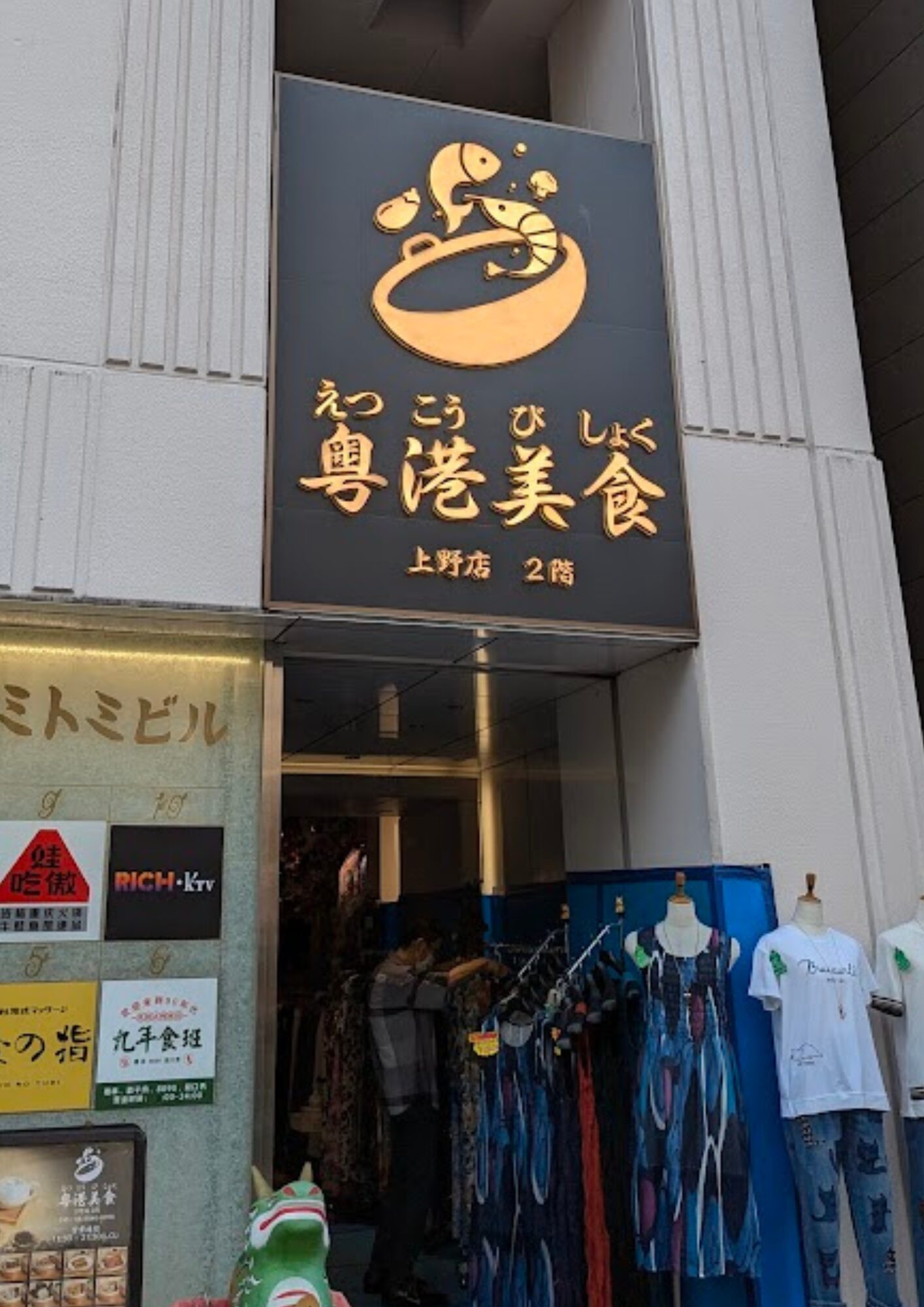 粤港美食 上野店