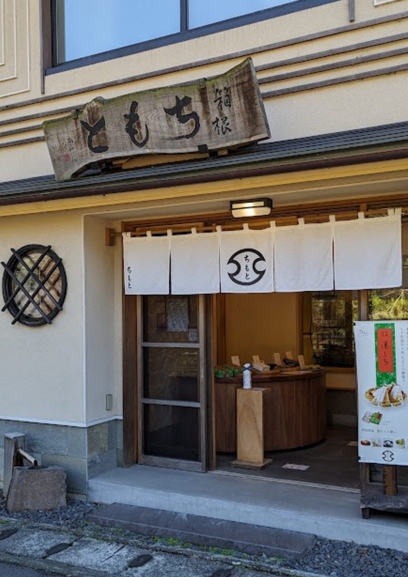 ちもと 滝通り本店
